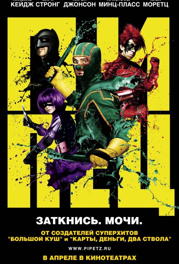 Смотреть Пипец
